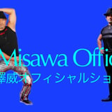 三澤威オフィシャルショップ　