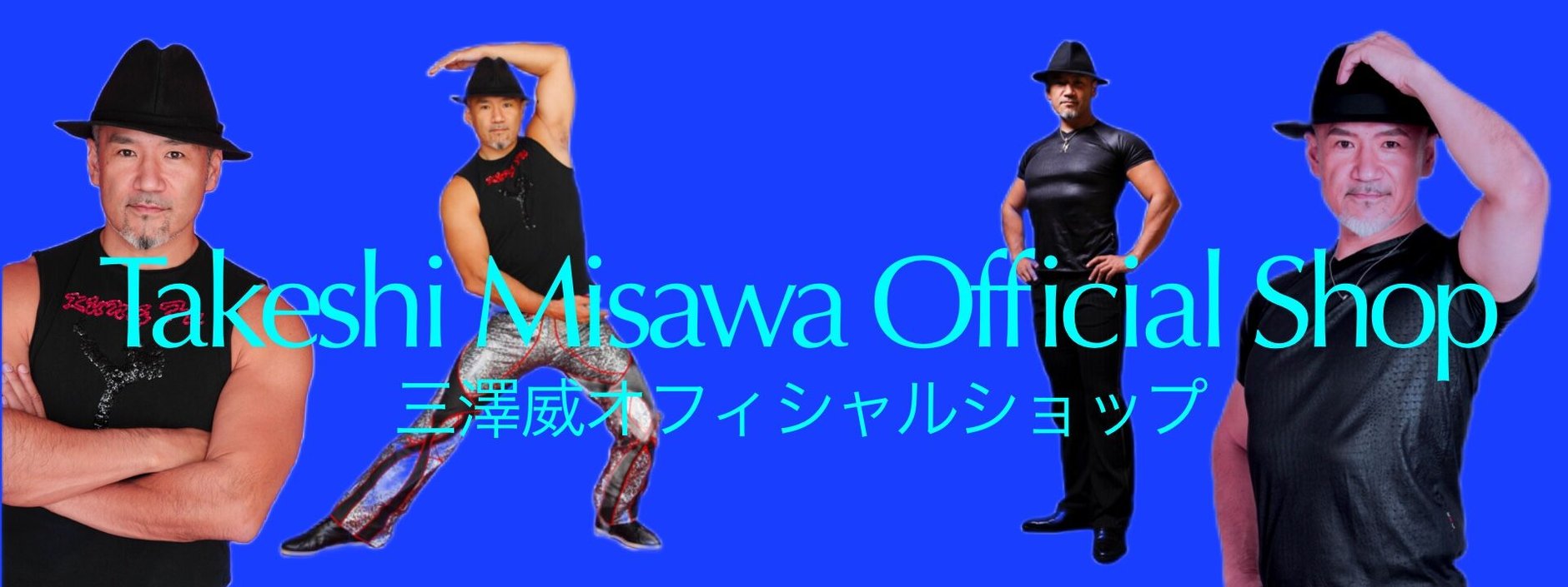三澤威オフィシャルショップ　