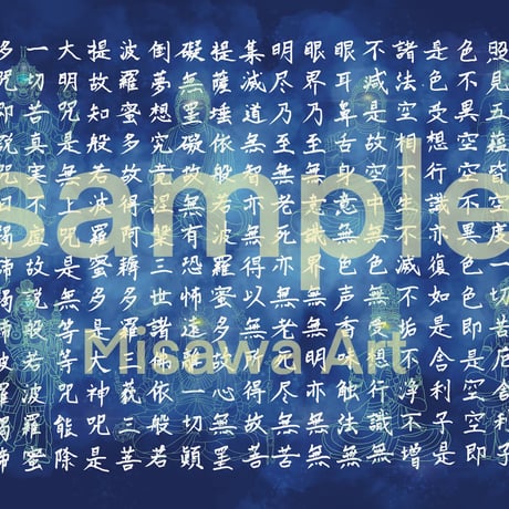 三澤アート　般若心経　宇宙(受発注)
