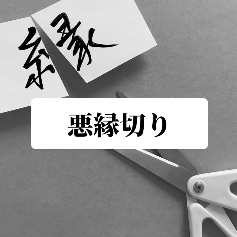 ◆究極の縁切り遠隔エネルギー＆護符◆国際認定ヒーラーによる悪因縁切り ◇究極の縁切り遠隔エネルギー＆護符◇国際認定ヒーラーによる悪因縁切り