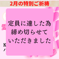 2月23日（木）パワフルハートラインご祈祷
