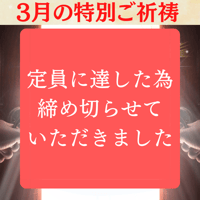 3月24日（金）春分スターゲートご祈祷