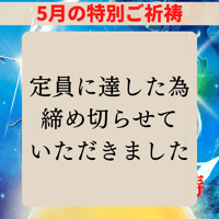 5月23日（火）恋の女神ご祈祷