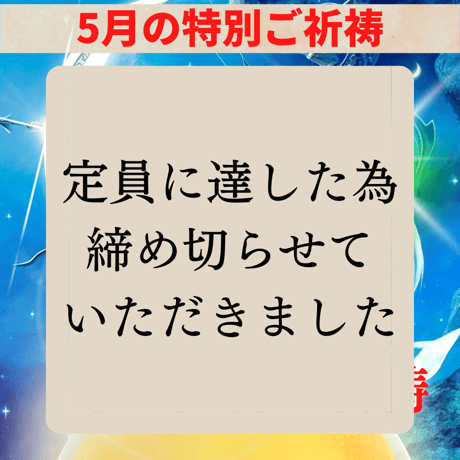 5月23日（火）恋の女神ご祈祷