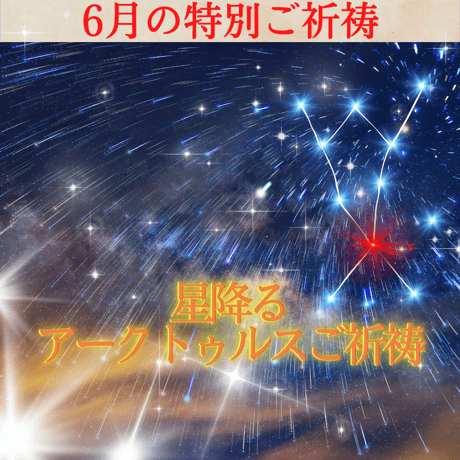 6月28日（水）星降るアークトゥルスご祈祷