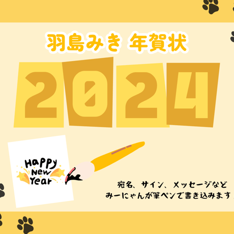 羽島みき 年賀状2024