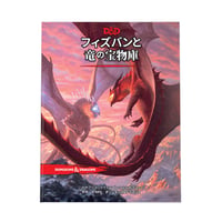 （レターパックライトで送料無料）フィズバンと竜の宝物庫