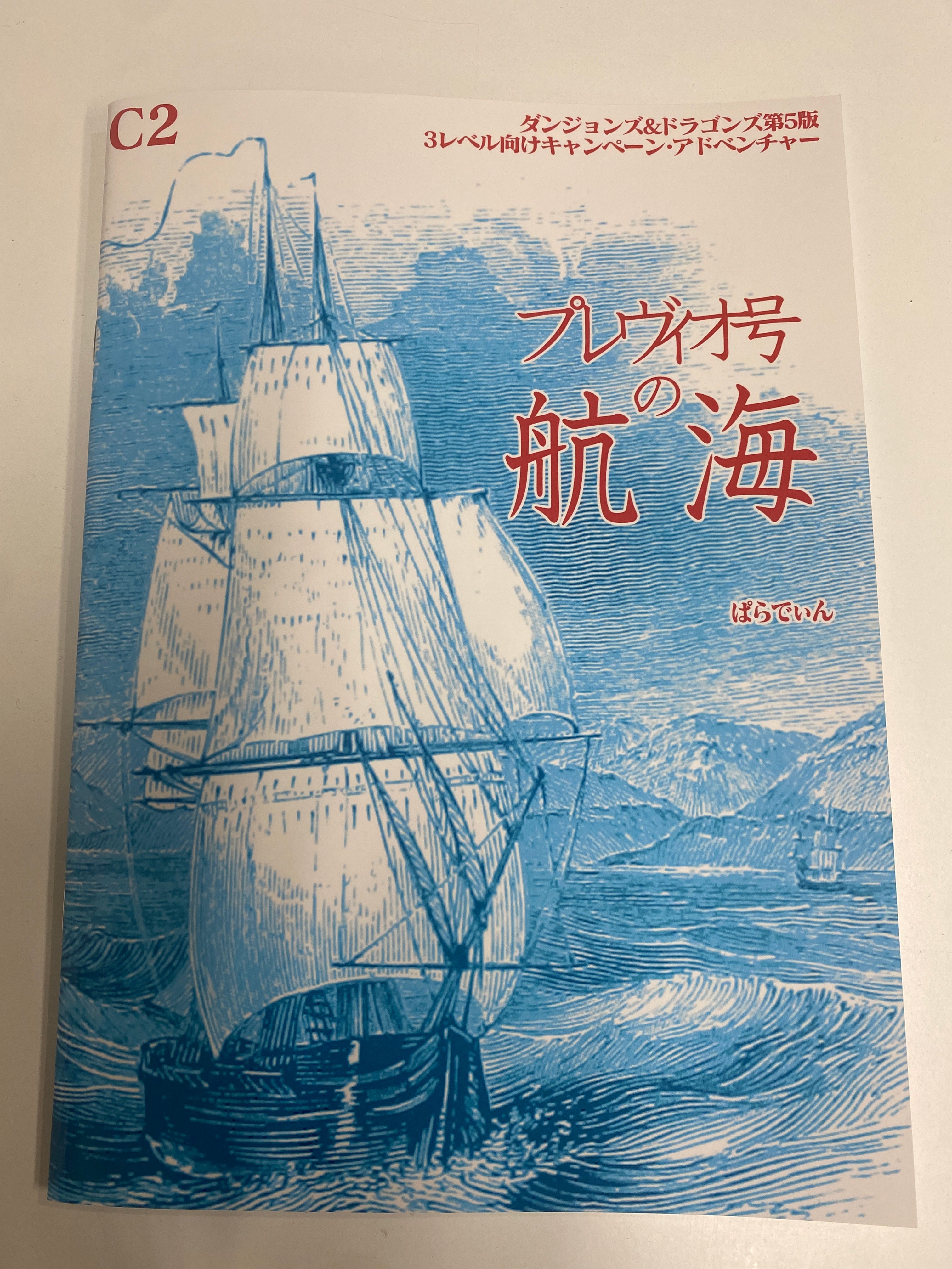 プレヴィオ号の航海 | 駒の時間