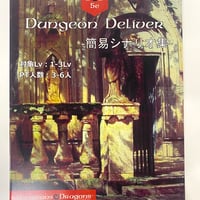 Dungeons Delive 簡易シナリオ集