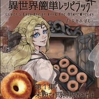 今すぐ作ろ！クレアの異世界簡単レシピブック
