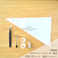 日本アイシングクッキー協会 ステップアップコース　道具フルセット