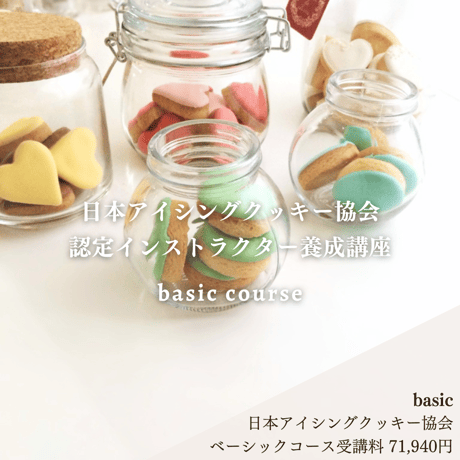 日本アイシングクッキー協会　認定インストラクター養成講座（basic）