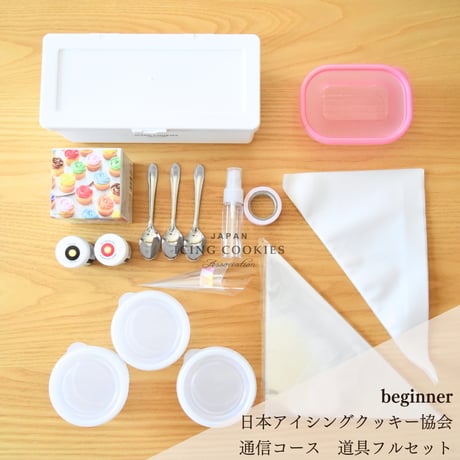 日本アイシングクッキー協会通信コース（beginner）　道具フルセット