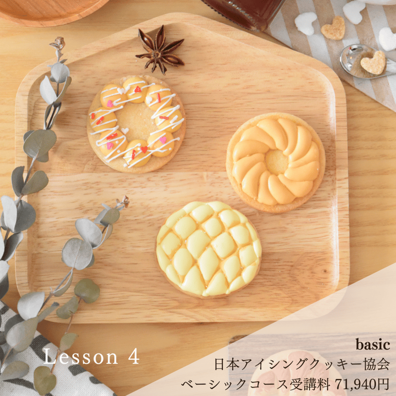 日本アイシングクッキー協会 資格取得コース（認定インストラクター