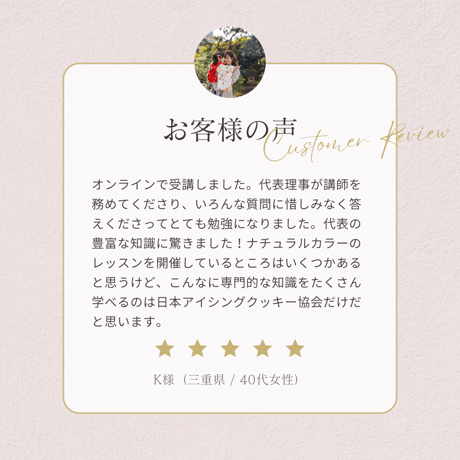 日本アイシングクッキー協会オフィシャルレッスン " Natural Icing COLOR "