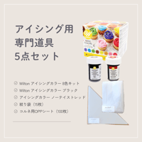 アイシング用専門道具5点セット
