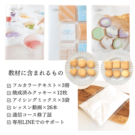 日本アイシングクッキー協会 通信コース（beginner）