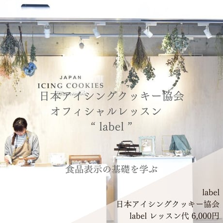 日本アイシングクッキー協会オフィシャルレッスン"label"