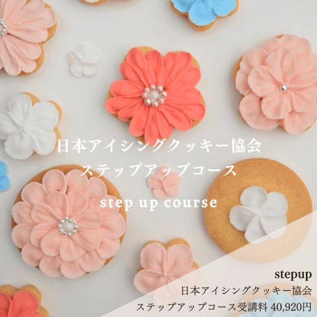 日本アイシングクッキー協会 ステップアップコース（stepup）
