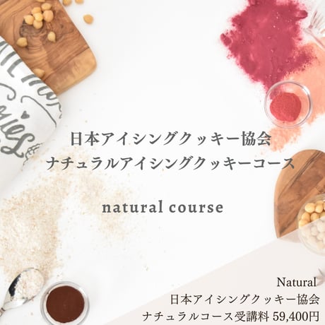 日本アイシングクッキー協会 ナチュラルアイシングクッキーコース（natural）
