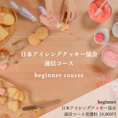 日本アイシングクッキー協会 通信コース