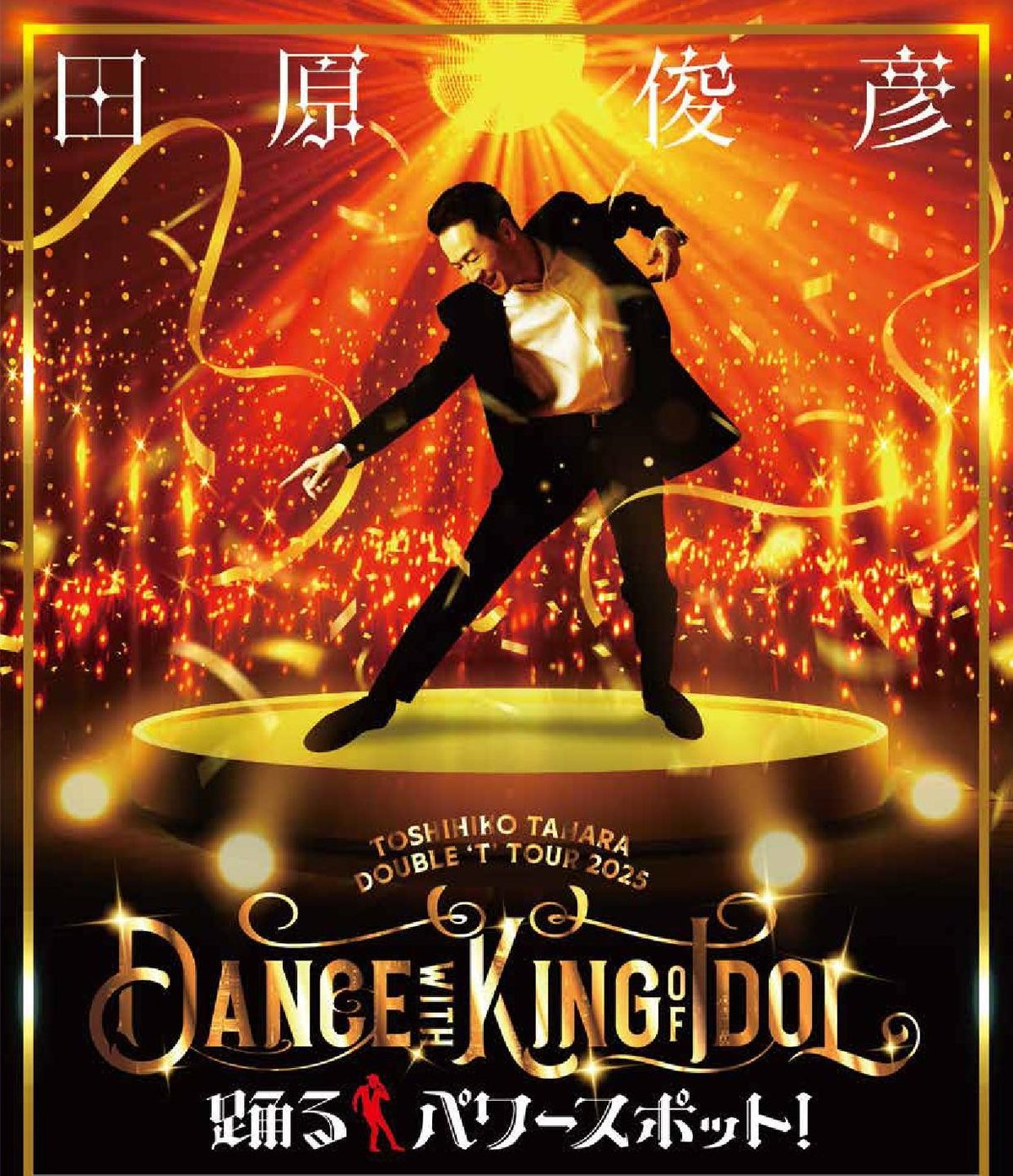 田原俊彦 TOSHIHIKO TAHARA DOUBLE 'T' TOUR 2025 DANC