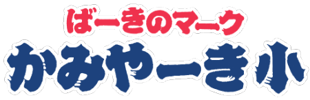 かみやーき小かまぼこSHOP