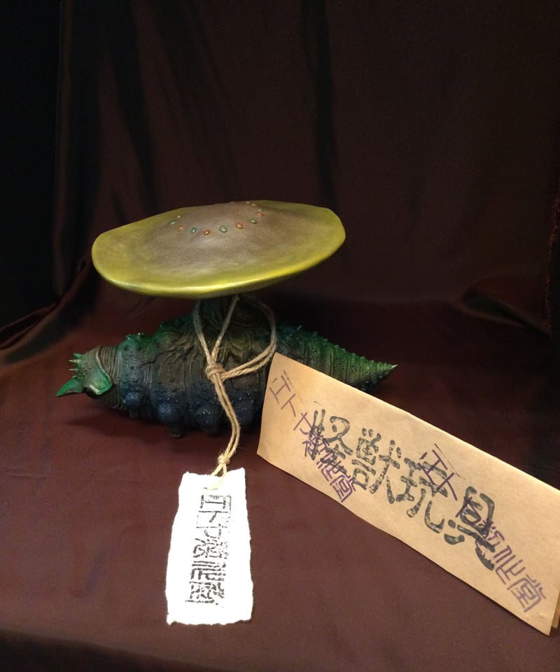 エトヤ製作堂ソフビ/護国怪獣・馬頭羅&冬虫夏草・イグドラドン エトヤ製作堂ソフビ/護国怪獣・馬頭羅&冬虫夏草・イグドラドン