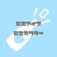 遠隔シャンパン（モエアイス／モエネクター）