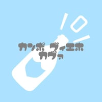 遠隔シャンパン（バリエッティ/フェリスタス）