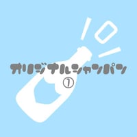 遠隔シャンパン（bar ASTAオリシャン①）