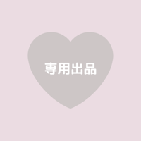 専用出品