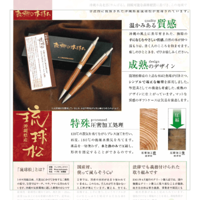 琉球松シリーズ｜ミツビシ【ポスト便OK】 | module okinawa store