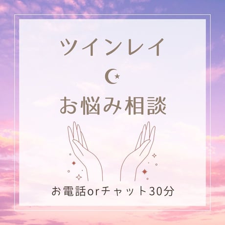 【電話/チャット相談：30分】ツインレイ☪︎お悩み相談（お話のみ）