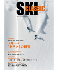 ［最新号★送料無料］SKI CLASSIC（スキークラシック） 2026（通巻第６号）