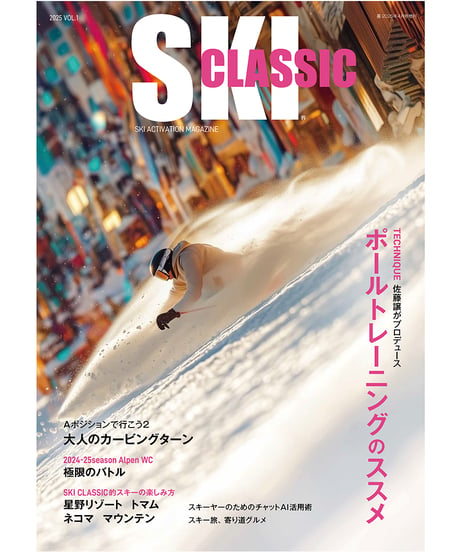 ［送料無料］SKI CLASSIC（スキークラシック） 2025（通巻第5号）