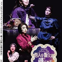 ファンタジックコメディミュージカル『他人の飯には骨がある』DVD