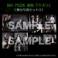 BH-7028通称『クズリ』(『ライム』舞台写真セット)