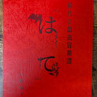 稀代の戯曲冒険譚『はて』