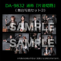 DA-9832通称『片道切符』(『ライム』舞台写真セット)