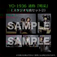 YO-1936通称『喝采』(『ライム』スタジオ写真セット)