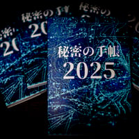 秘密の手帳2025【A5サイズ】（秘密の音声2025付)