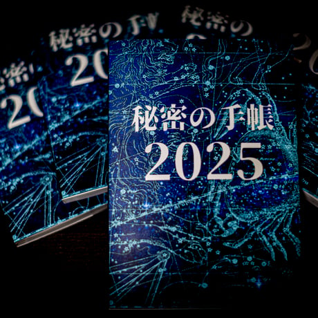 秘密の手帳2025【A5サイズ】（秘密の音声2025付)