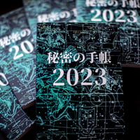 【完売御礼】秘密の手帳2023【A5サイズ】（秘密の音声2023付)