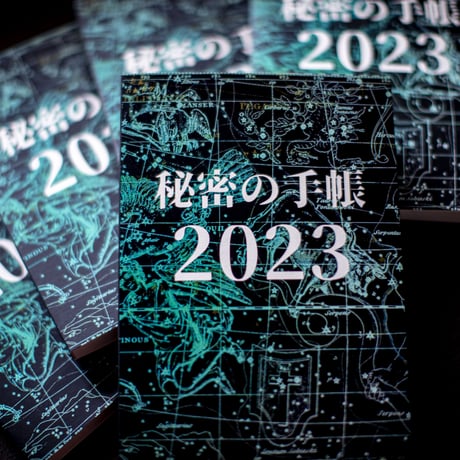 【完売御礼】秘密の手帳2023【A5サイズ】（秘密の音声2023付)