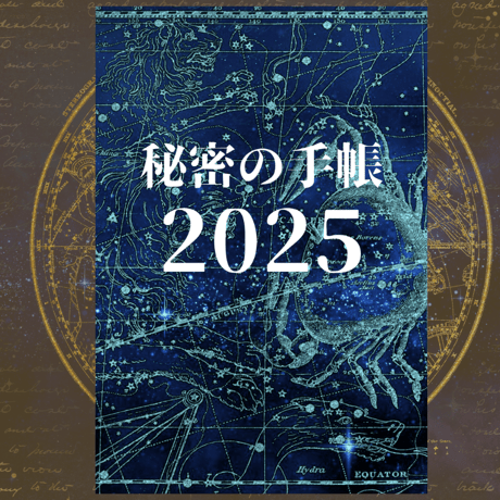 秘密の手帳2025【A5サイズ】（秘密の音声2025付)
