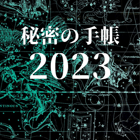 【完売御礼】秘密の手帳2023【A5サイズ】（秘密の音声2023付)