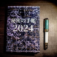 【完売御礼】秘密の手帳2024【A5サイズ】（秘密の音声2024付)