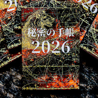 【完売御礼】秘密の手帳2026【A5サイズ】（秘密の音声2026付)