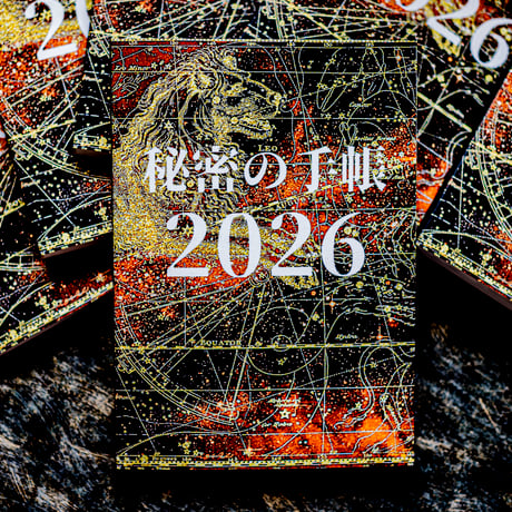 【完売御礼】秘密の手帳2026【A5サイズ】（秘密の音声2026付)